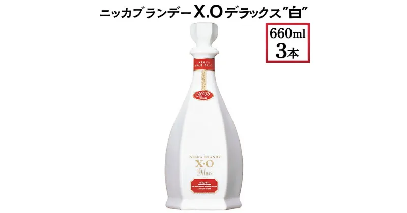 【ふるさと納税】ニッカブランデー X.Oデラックス ″白″　660ml×3本※着日指定不可