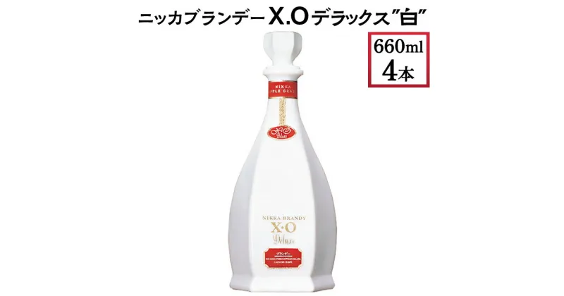 【ふるさと納税】ニッカブランデー X.Oデラックス ″白″　660ml×4本※着日指定不可