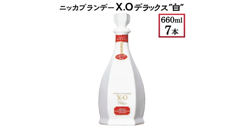 【ふるさと納税】ニッカブランデー X.Oデラックス ″白″　660ml×7本※着日指定不可