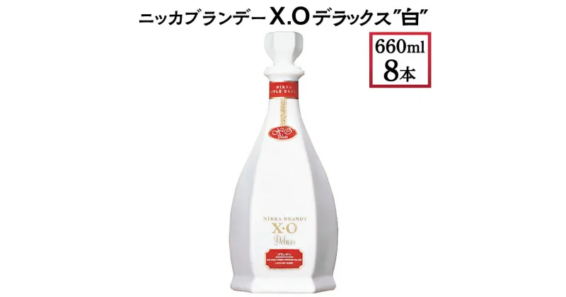 【ふるさと納税】ニッカブランデー X.Oデラックス ″白″　660ml×8本※着日指定不可