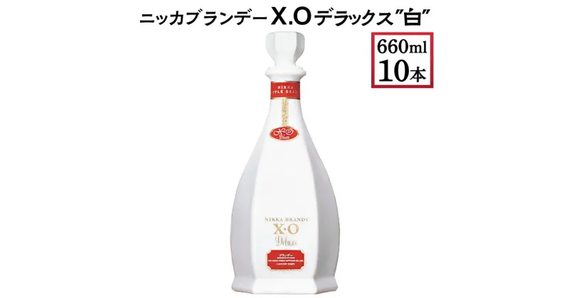 【ふるさと納税】ニッカブランデー X.Oデラックス ″白″　660ml×10本※着日指定不可