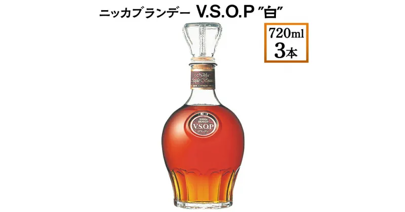 【ふるさと納税】ニッカブランデー V.S.O.P″白″　720ml×3本※着日指定不可