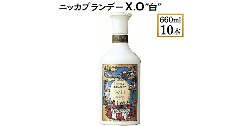 【ふるさと納税】ニッカブランデー X.O ″白″　660ml×10本※着日指定不可