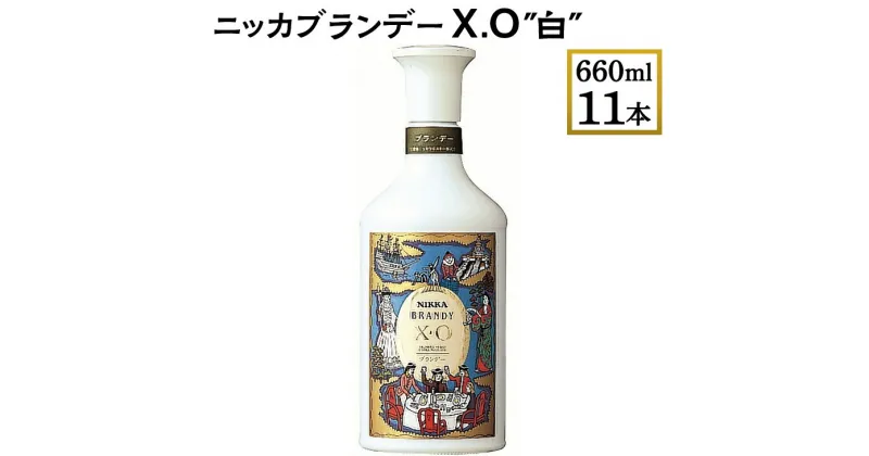 【ふるさと納税】ニッカブランデー X.O ″白″　660ml×11本※着日指定不可