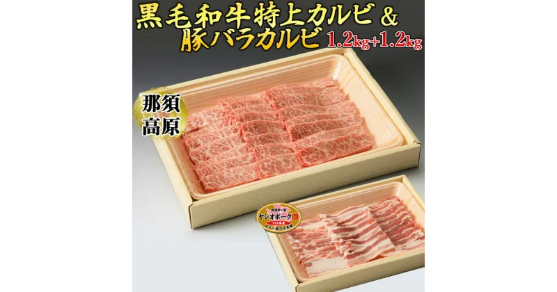 【ふるさと納税】那須高原和牛特上カルビ1.2kg入栃木県産枝肉熟成ヤシオポーク匠バラカルビ1.2kg入 肉 牛肉 豚肉 グルメ 栃木県 送料無料※着日指定不可