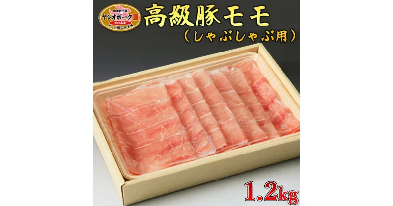 【ふるさと納税】栃木県産枝肉熟成ヤシオポークモモしゃぶしゃぶ用1.2kg入 肉 豚肉 豚モモ しゃぶしゃぶ グルメ 栃木県 送料無料※着日指定不可