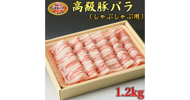 【ふるさと納税】栃木県産枝肉熟成ヤシオポークバラしゃぶしゃぶ用1.2kg入 肉 豚肉 豚バラカルビ しゃぶしゃぶ グルメ 栃木県 送料無料※着日指定不可