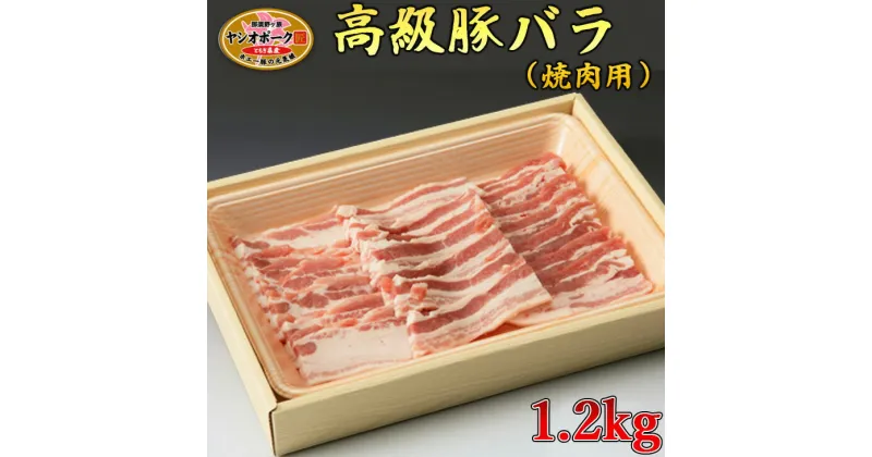 【ふるさと納税】栃木県産枝肉熟成ヤシオポークバラ焼肉用1.2kg入 肉 豚肉 豚バラカルビ 焼肉 グルメ 栃木県 送料無料※着日指定不可