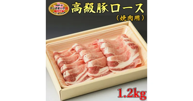 【ふるさと納税】栃木県産枝肉熟成ヤシオポークロース焼肉用1.2kg入 肉 豚肉 豚ロース 焼肉 グルメ 栃木県 送料無料※着日指定不可