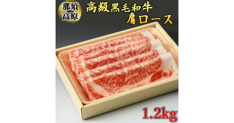 【ふるさと納税】那須高原和牛肩ロース1.2kg入 肉 牛肉 黒毛和牛 グルメ 栃木県 送料無料※着日指定不可