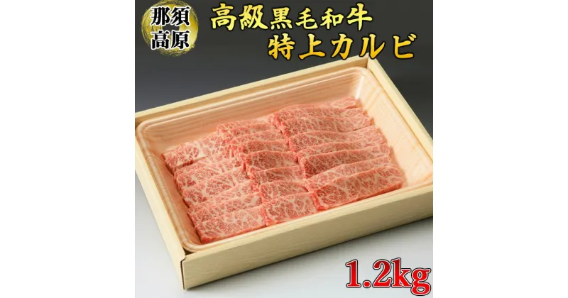 【ふるさと納税】那須高原和牛特上カルビ1.2kg入 肉 牛肉 黒毛和牛 グルメ 栃木県 送料無料※着日指定不可