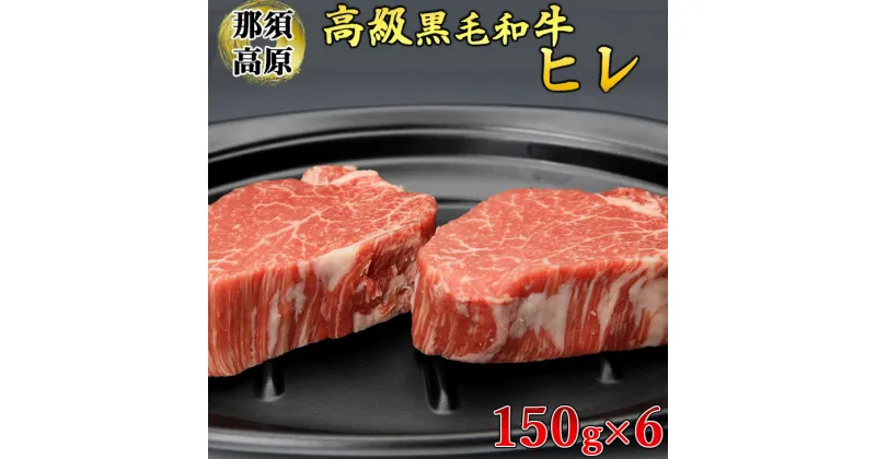 【ふるさと納税】那須高原和牛ヒレ150g×6枚 肉 牛肉 黒毛和牛 国産牛 グルメ 送料無料※着日指定不可