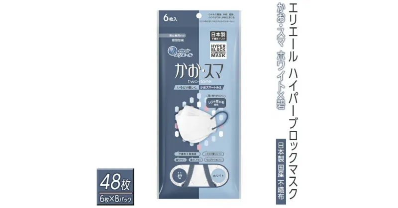 【ふるさと納税】エリエール ハイパーブロックマスク かお・スマ ホワイト×碧 48枚（6枚×8パック）日本製　国産　不織布