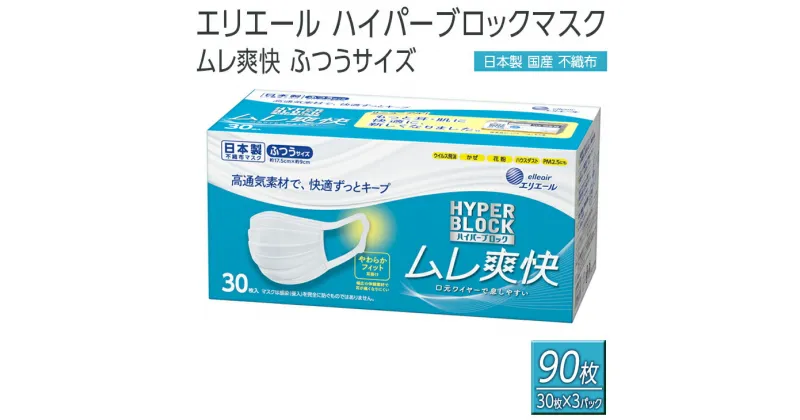 【ふるさと納税】エリエール　ハイパーブロックマスク ムレ爽快 ふつうサイズ 90枚（30枚×3パック）日本製　国産　不織布