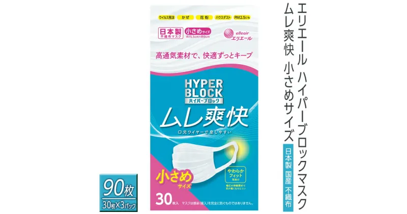 【ふるさと納税】エリエール　ハイパーブロックマスク ムレ爽快 小さめサイズ 90枚（30枚×3パック）日本製　国産　不織布