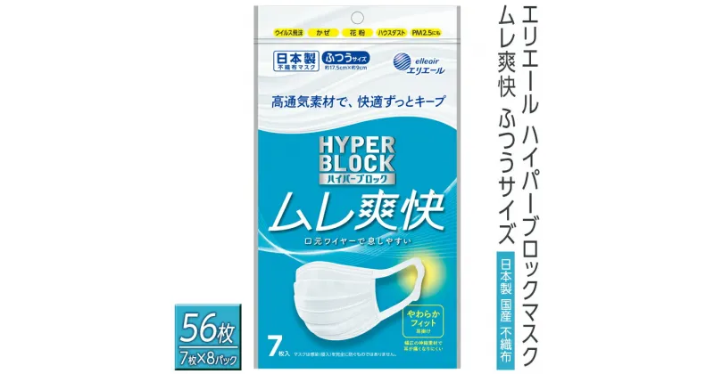 【ふるさと納税】エリエール ハイパーブロックマスク ムレ爽快 ふつうサイズ 56枚（7枚×8パック）日本製　国産　不織布