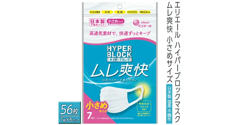 【ふるさと納税】エリエール ハイパーブロックマスク ムレ爽快 小さめサイズ 56枚（7枚×8パック）日本製　国産　不織布