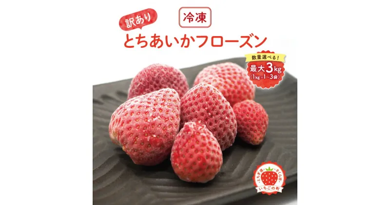 【ふるさと納税】数量が選べる！とちあいかフローズン 最大3kg（1kg×1～3袋）| 訳あり 栃木 とちぎ いちご イチゴ 冷凍※着日指定不可