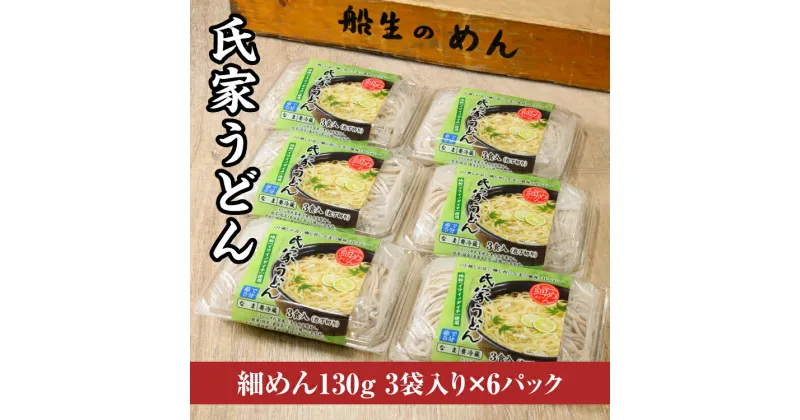 【ふるさと納税】風味豊か、氏家うどん（細めん130g×3袋入り）×6パック　計2340g うどん 麺 お土産 グルメ※着日指定不可