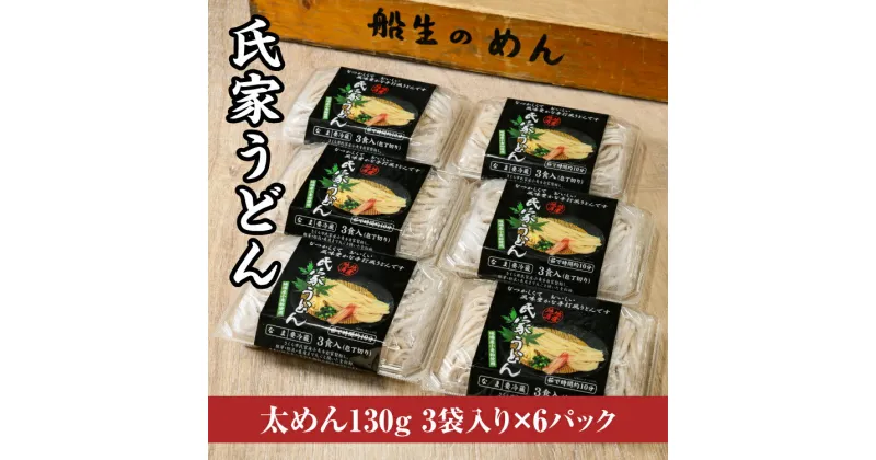 【ふるさと納税】風味豊か、氏家うどん（太めん130g×3袋入り）×6パック　計2340g うどん 麺 お土産 グルメ※着日指定不可