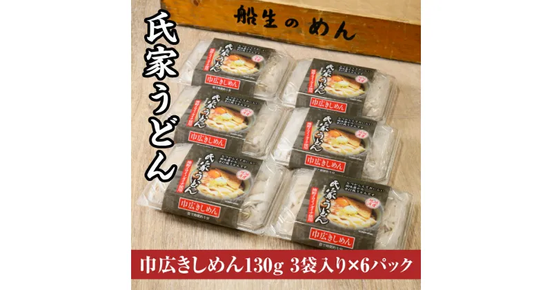 【ふるさと納税】風味豊か、氏家うどん（巾広きしめん130g×3袋入り）×6パック　計2340g うどん 麺 お土産 グルメ※着日指定不可