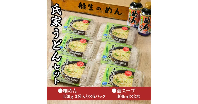 【ふるさと納税】風味豊か、氏家うどん（細めん130g×3袋入り）×6パック　計2340g＋麺スープ400ml×2本セット うどん 麺 お土産 グルメ※着日指定不可