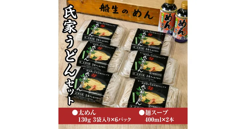 【ふるさと納税】風味豊か、氏家うどん（太めん130g×3袋入り）×6パック　計2340g＋麺スープ400ml×2本セット うどん 麺 お土産 グルメ※着日指定不可