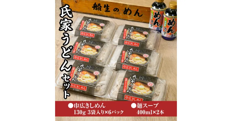 【ふるさと納税】風味豊か、氏家うどん（巾広きしめん130g×3袋入り）×6パック　計2340g＋麺スープ400ml×2本セット うどん 麺 お土産 グルメ※着日指定不可