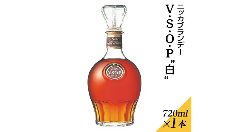 【ふるさと納税】ニッカブランデー V.S.O.P″白″　720ml×1本※着日指定不可