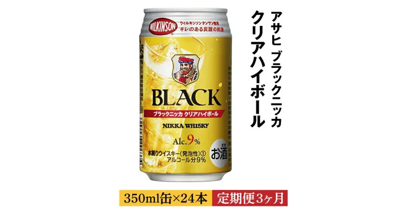 【ふるさと納税】【定期便3ヶ月】アサヒ　ブラックニッカ　クリア　ハイボール　350ml缶×24本　計72本※着日指定不可