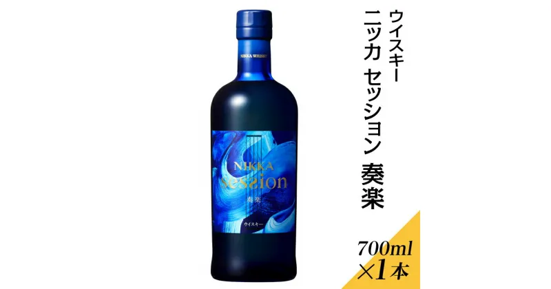 【ふるさと納税】ウイスキー　ニッカ　セッション　奏楽　700ml×1本※着日指定不可