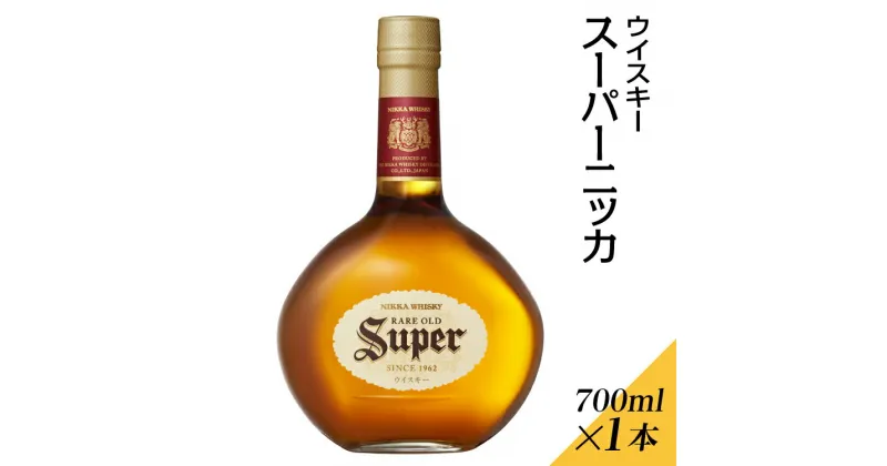 【ふるさと納税】ウイスキー　スーパーニッカ　700ml×1本 ※着日指定不可