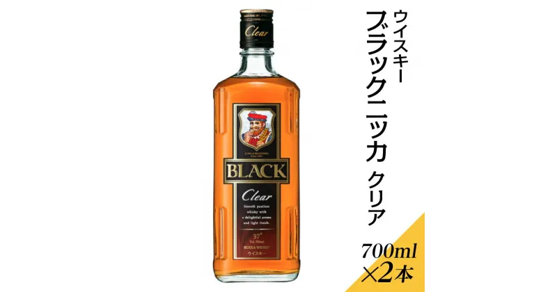 【ふるさと納税】ウイスキー　ブラックニッカ　クリア　700ml×2本※着日指定不可