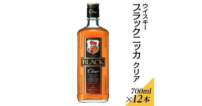 【ふるさと納税】ウイスキー　ブラックニッカ　クリア　700ml×12本※着日指定不可