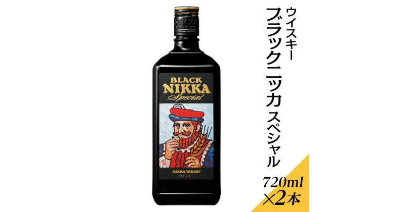 【ふるさと納税】ウイスキー　ブラックニッカ　スペシャル　720ml×2本※着日指定不可