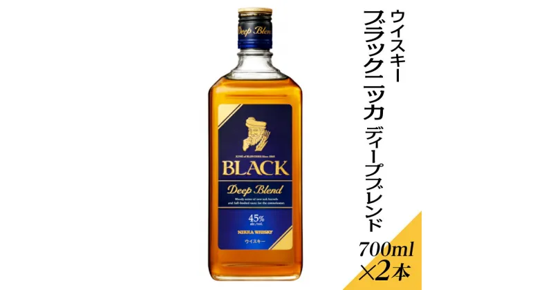 【ふるさと納税】ウイスキー　ブラックニッカ　ディープブレンド　700ml×2本※着日指定不可