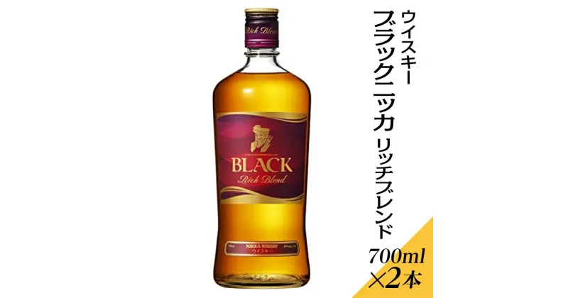 【ふるさと納税】ウイスキー　ブラックニッカ　リッチブレンド　700ml×2本※着日指定不可