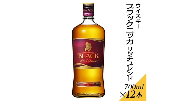 【ふるさと納税】ウイスキー　ブラックニッカ　リッチブレンド　700ml×12本※着日指定不可