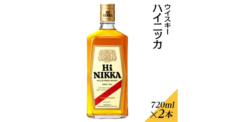 【ふるさと納税】ウイスキー　ハイニッカ　720ml×2本 ※着日指定不可