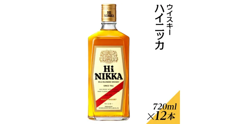 【ふるさと納税】ウイスキー　ハイニッカ　720ml×12本 ※着日指定不可