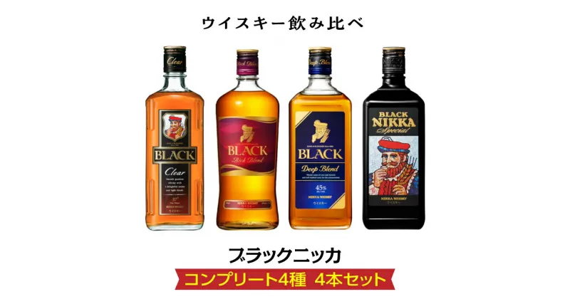 【ふるさと納税】ウイスキー飲み比べ　ブラックニッカ　コンプリート4種4本セット※着日指定不可