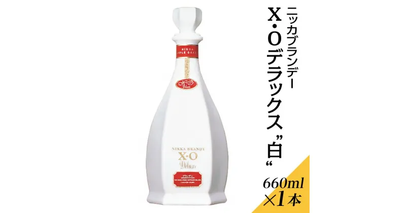 【ふるさと納税】ニッカブランデー X.Oデラックス ″白″　660ml×1本※着日指定不可