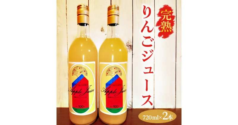 【ふるさと納税】【数量限定】【先行予約】完熟りんごジュース（720ml×2本） ※2024年11月上旬～2025年6月下旬頃に順次発送予定