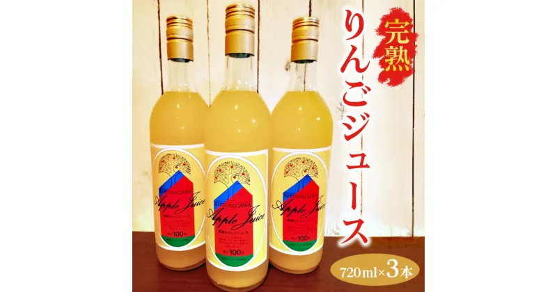 【ふるさと納税】【数量限定】【先行予約】完熟りんごジュース（720ml×3本） ※2024年11月上旬～2025年6月下旬頃に順次発送予定