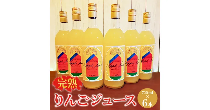 【ふるさと納税】【数量限定】【先行予約】完熟りんごジュース（720ml×6本） ※2024年11月上旬～2025年6月下旬頃に順次発送予定