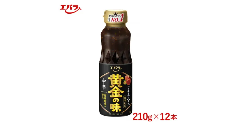 【ふるさと納税】焼肉のたれ 黄金の味 中辛 210g 12本セット｜エバラ 調味料 焼き肉 ◇