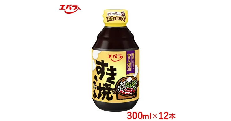 【ふるさと納税】すき焼のたれ 300ml 12本セット｜エバラ 調味料 万能調味料 鍋 和食 すきやき 煮物 割下 ◇