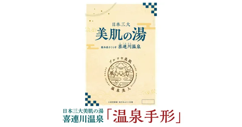 【ふるさと納税】日本三大美肌の湯　喜連川温泉「温泉手形」