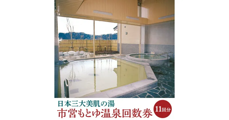 【ふるさと納税】日本三大美肌の湯　市営もとゆ温泉回数券（11回分）