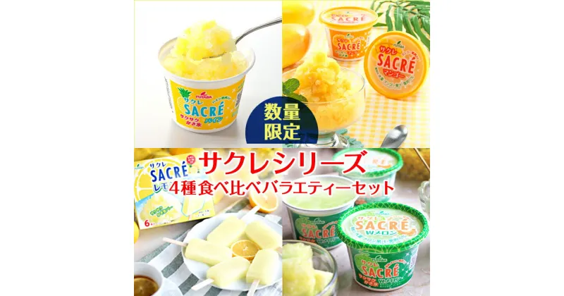 【ふるさと納税】◇数量限定◇　サクレシリーズ4種食べ比べバラエティーセット ｜ フタバ食品　アイス　かき氷　デザート　※離島への配送不可